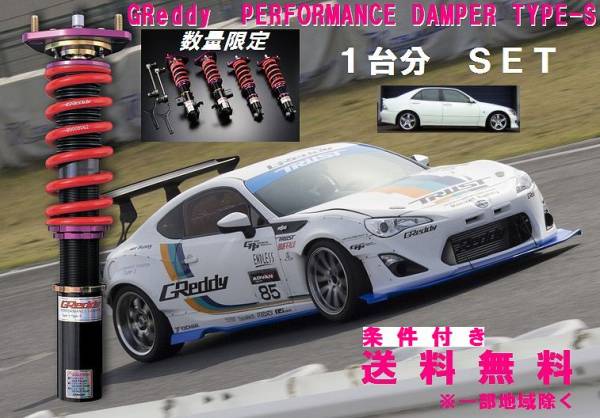トラスト GReddy ★ パフォーマンスダンパー ★ タイプS アルテッツァ SXE10/GXE10 条件付き 全国送料無料！ 14012201