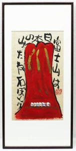 赤富士』のYahoo!オークション(旧ヤフオク!)の相場・価格を見る｜Yahoo
