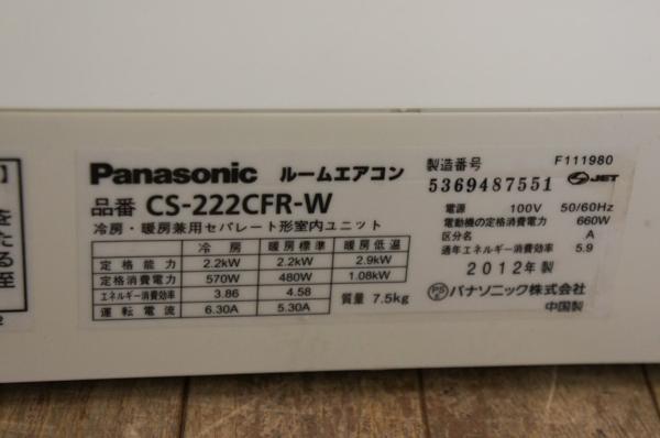 ☆パナソニック☆6-9畳ルームエアコンCS-222CFR-W☆12年製 CU-F222C 