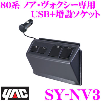 80系 ヴォクシー ・ノア ・エスクァイア専用 USB+増設ソケット USB