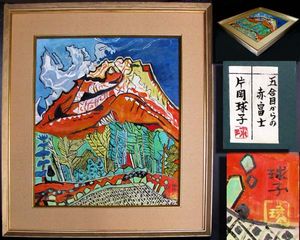 赤富士』のYahoo!オークション(旧ヤフオク!)の相場・価格を見る｜Yahoo