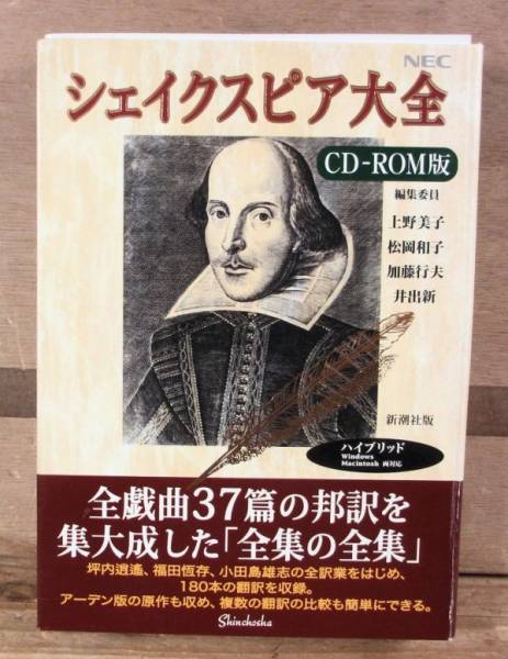 シェイクスピア大全　CD-ROM版　新潮社