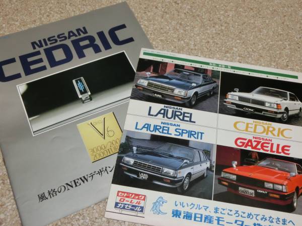 日産 ニッサン セドリック 6代目 Y30系 と モーター店総合カタログ
