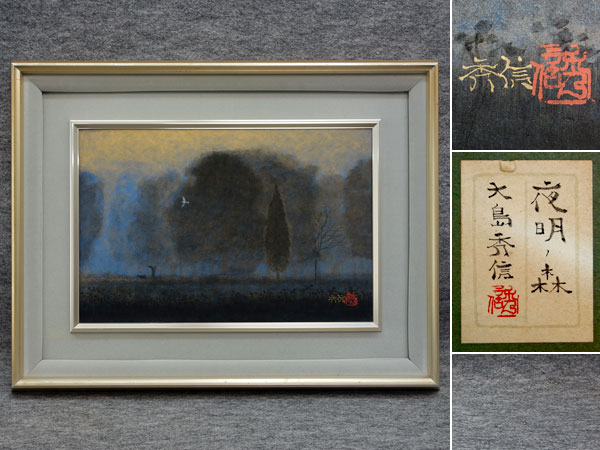 大島秀信、【風景】、希少な大判額装用画集より、美品、日本人画家 Yahoo!オークション - 「大島秀信」の落札相場・落札価格 大島秀信