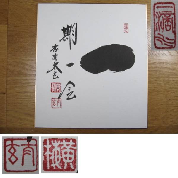 ☆　小林太玄(大徳寺塔頭黄梅院) 直筆 「一期一会」色紙 /茶道具