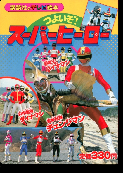 つよいぞ！スーパーヒーロー バイオマン ダイナマン チェンジマン