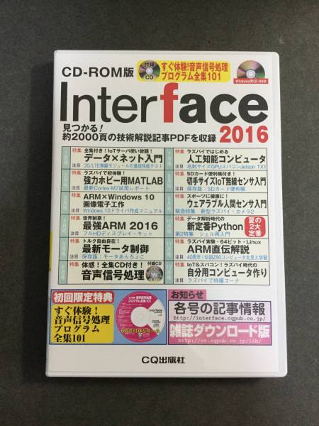 Ｉｎｔｅｒｆａｃｅ ２０１６/ＣＱ出版（CD-ROM） ☆ CQ出版 インターフェース Interface 2016 CD-ROM