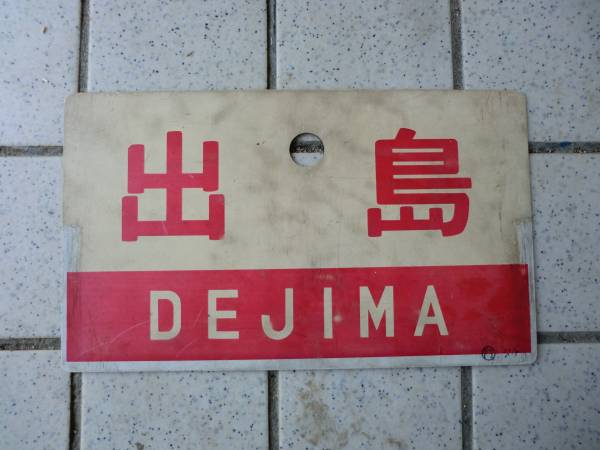 S国鉄・愛称板（出島）と急行（検索）JR九州