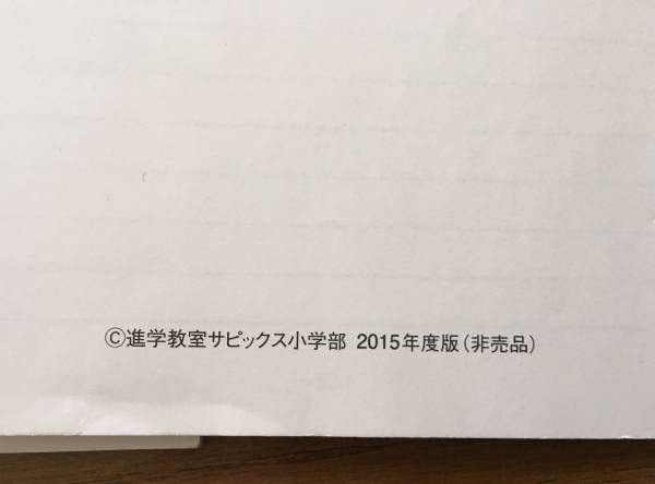 ☆サピックスSAPIX☆小5 理科☆基礎力トレーニング☆2015年度版☆