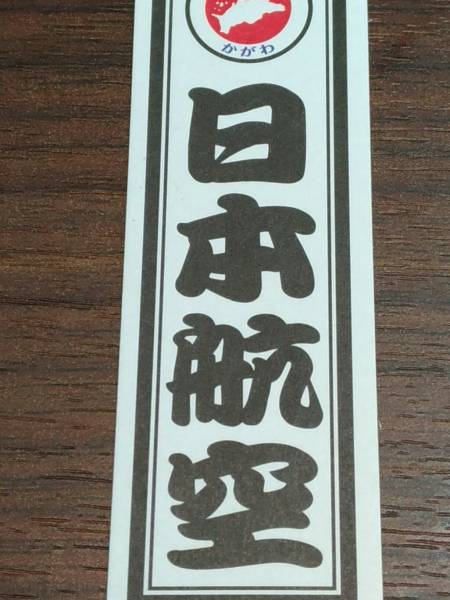 超激レア 新品 香川 かがわ 千社札シール JAL 飛行機 日本航空 シール ステッカーご当地シール 赤 白 即決