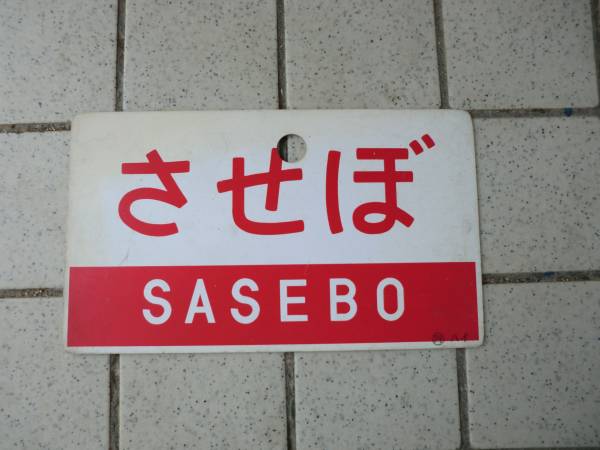 S国鉄・愛称版/させぼ（門）ハイ（検索）JR九州