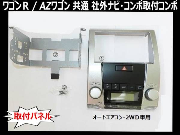 ナビ オーディオ取付パネルキットS09S　スズキ ワゴンR MH21S MH22S　 2005年から2008年 スズキ