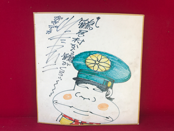 漫画 ガキでか 山上たつひこ 色紙