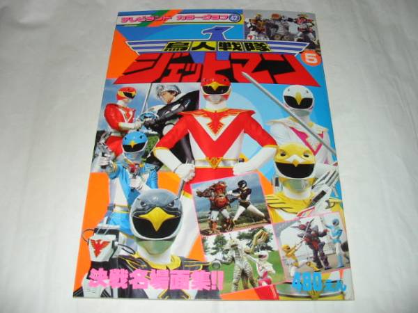 テレビランド カラーグラフ42/鳥人戦隊ジェットマン⑤決戦名場面集