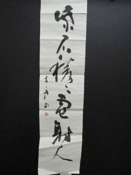 11) 本物希少【国吉幸舟】書 作品 原稿 肉筆 直筆 落款 書家(書)｜売買