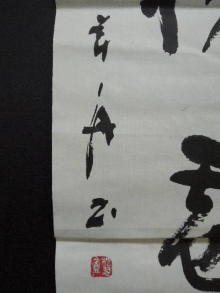 11) 本物希少【国吉幸舟】書 作品 原稿 肉筆 直筆 落款 書家(書)｜売買