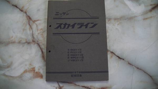 日産・スカイライン・ジャパン・後期・角目・C211 日産自動車 配線図