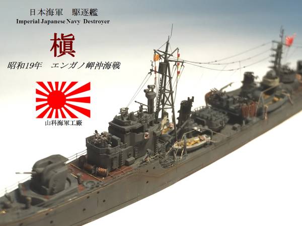 山科海軍工廠 1/700日本海軍駆逐艦 槇 昭和19年 エンガノ岬沖海戦 完成