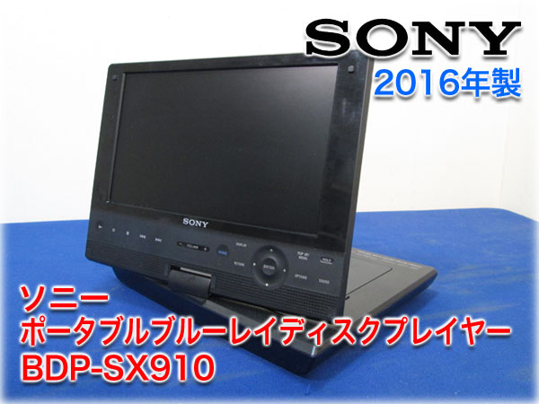 16年製 ソニー 9v型ポータブルブルーレイディスク Dvdプレイヤー p Sx910 Acアダプタ 車用12vアダプタ付 ブルーレイプレーヤー 売買されたオークション情報 Yahooの商品情報をアーカイブ公開 オークファン Aucfan Com 16年製 ソニー 9v型ポータブルブルーレイディスク Dvdプレイヤー p Sx910 Acアダプタ 車用12vアダプタ付 ブルーレイプレーヤー 売買されたオークション情報 Yahooの商品情報をアーカイブ公開 オークファン Aucfan Com