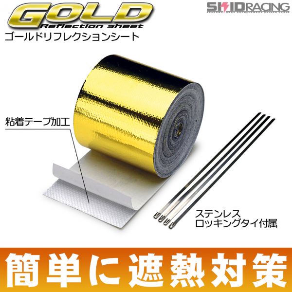 熱対策 ゴールド リフレクション シート 50cm×9m 断熱 遮熱 サーモ S13 S14 S15 180SX C35 C34 C33 FD スイフト ZC32S ZC31S EG6 S2000