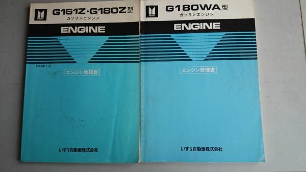 いすゞ G161Z・G180Z型ガソリンエンジン修理書 エンジン修理書(いすゞ)の中古 2026年最新Yahoo!オークション いすゞ