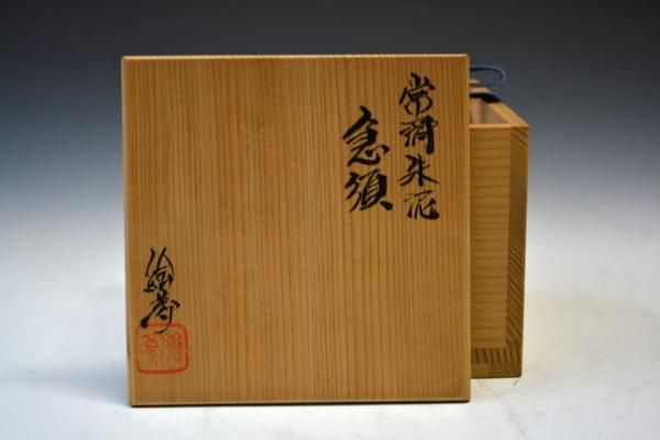 □山田絵夢 4代山田常山 朱泥 煎茶椀 急須 茶注 常滑 煎茶