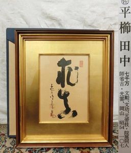 百壽記念出版平櫛田中彫琢大成（1971年、講談社）大型本 平櫛田中彫