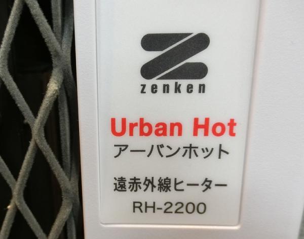 【中古】【良品】ゼンケン 遠赤外線暖房機 アーバンホット RH-2200 パネルヒーター【I】【家電】