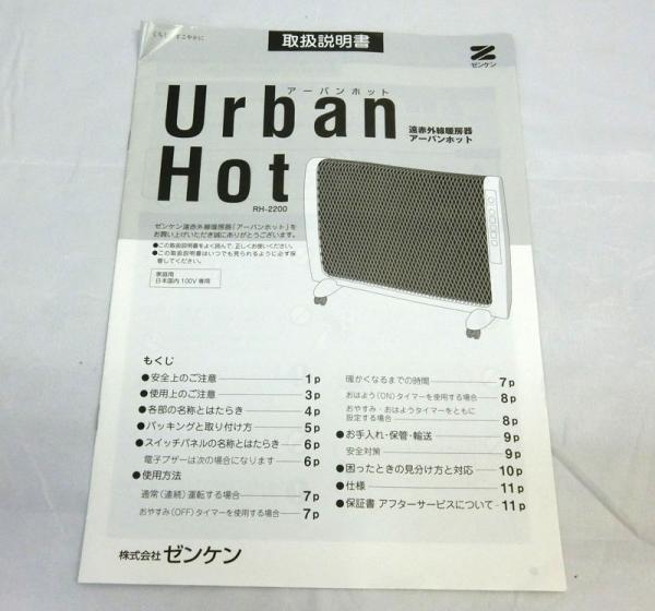 【中古】【良品】ゼンケン 遠赤外線暖房機 アーバンホット RH-2200 パネルヒーター【I】【家電】