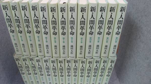 本 新・人間革命 セット 1巻～19巻 21巻 22巻 25巻 27