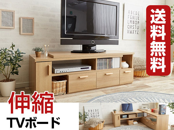 送料無料 伸縮 テレビ台 テレビボード 【ナチュラル】ローボード