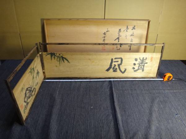 「三世早川尚古斎、炉屏、共箱」黒柿、桐材（風呂先屏風、煎茶道具、天南窟）