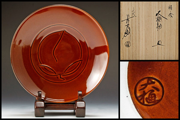 十代大樋長左衛門　灰皿 古美味】十代大樋長左衛門作 桃ノ絵大樋釉皿 茶道具 保証品 V3mT(皿