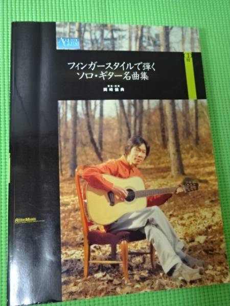 フィンガースタイルで弾くソロ・ギター名曲集 | 岡崎倫典 DVD版