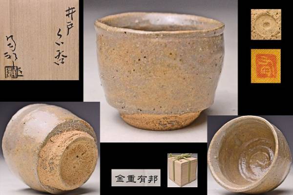 金重有邦 井戸ぐい呑 共箱共布栞 珍品 金重素山 子息 検 備前 金重有邦 井戸ぐい呑 共箱共布栞 珍品 金重素山 子息 検 備前