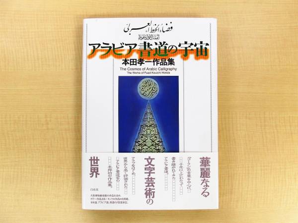 【希少・帯付き】アラビア書道の宇宙 : 本田孝一作品集 希少・帯付き】アラビア書道の宇宙 : 本田孝一作品集 楽天市場】白水社