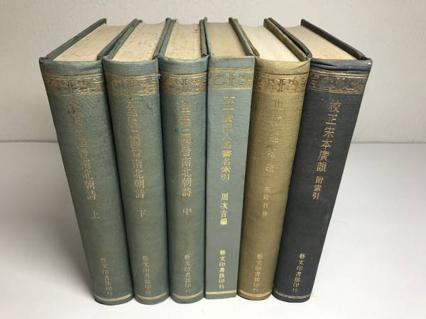 全漢三國晉南北朝詩 校正栄本廣韻 山海経箋疏など 藝文印書館発行書籍 6冊 z