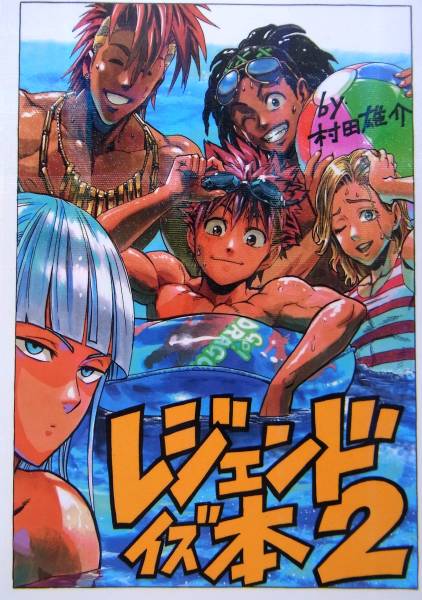 マジンボーン同人誌 レジェンドイズ本2 村田雄介 その他 売買されたオークション情報 Yahooの商品情報をアーカイブ公開 オークファン Aucfan Com