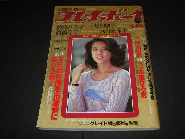 昭和週刊プレイボーイ 日活ロマンポルノ 泉じゅん 白川和子 潤ますみ 八城夏子 風祭ゆき他 鹿島とも子高橋洋子松田聖子倉田まり子(アイドル ...