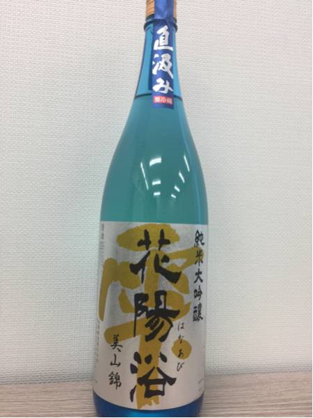 5月出来立て□花陽浴□美山錦・純米大吟醸□直汲み 花陽浴 美山錦」の