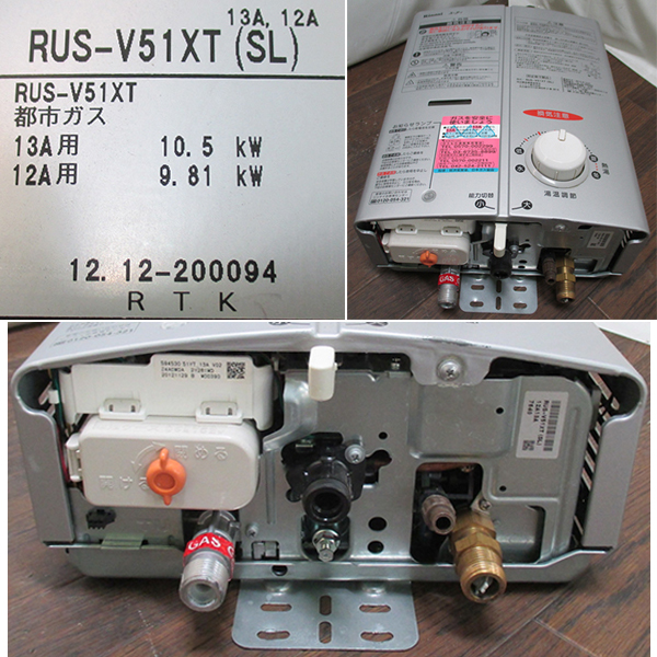 リンナイ 中古リンナイ都市ガス瞬間湯沸かし器RUS-V51XT小型給湯器4002 