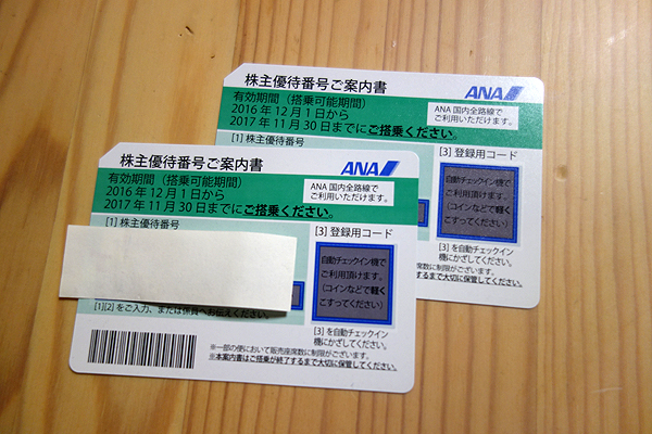 ANA　全日空　株主優待券　2枚　11月