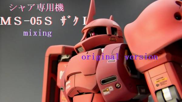 ザクとは違・・・ＨＧ ＭＳ－０５Ｓ シャア専用ザクⅠ ミキシング改修塗装済完成品 ザクⅠ 全塗装、ミキシングで