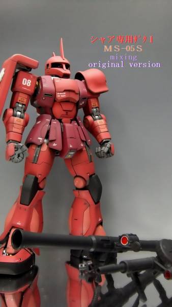 ザクとは違・・・ＨＧ ＭＳ－０５Ｓ シャア専用ザクⅠ ミキシング改修塗装済完成品 ザクⅠ 全塗装、ミキシングで