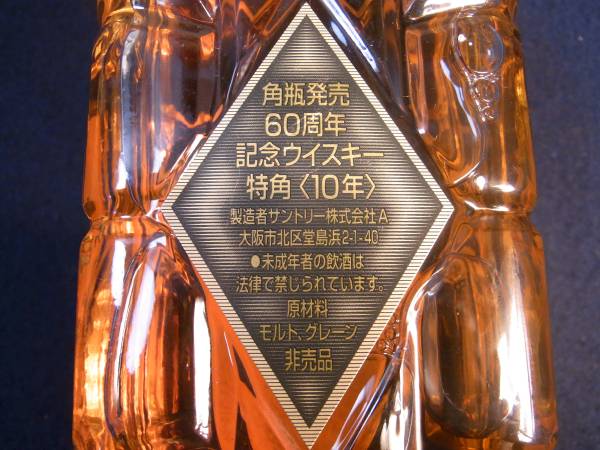 サントリー 特角 10年 ウイスキー 角瓶 SUNTORY : 発売60 非売品