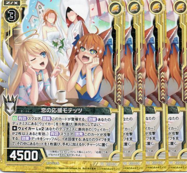 allemande様　ありがとうございます Z/X ゼクス プロモ P20-014 恋の応援モテッツ 4枚セット 多くなかより