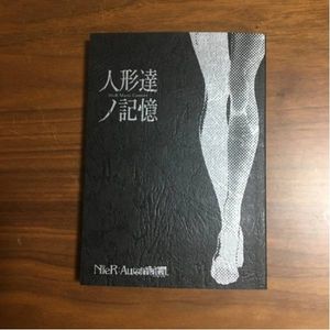 ニーア オートマタ　NieR 人形達ノ記憶　 朗読劇台本 Amazon.co.jp: 人形達ノ記憶 Nier Music Concert CD: ミュージック