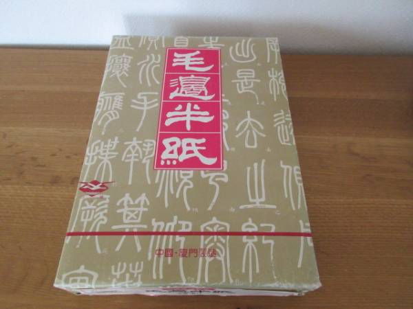 中国手漉書道半紙 1000枚 未使用 白連半紙 甲級 GW201 1000