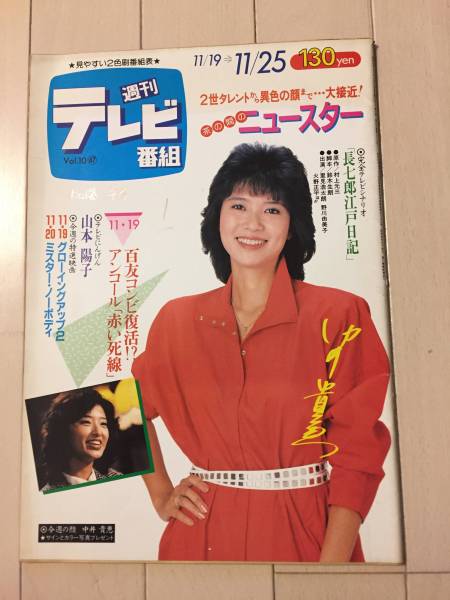 218 雑誌 昭和58年11 25 週刊テレビ番組 中井貴恵 山本陽子 山口百恵 二谷友里恵 石黒健 シナリオ 長七郎江戸日記 里見浩太朗 その他 売買されたオークション情報 Yahooの商品情報をアーカイブ公開 オークファン Aucfan Com