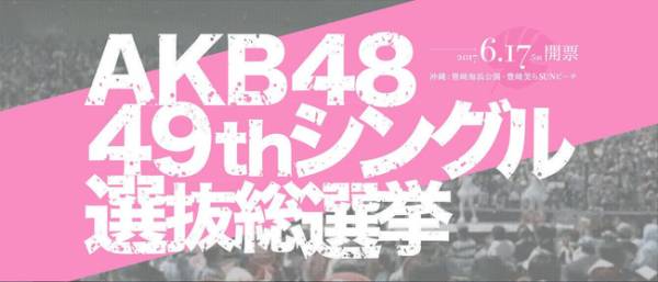 AKB48 49th 選抜総選挙 投票券　50枚セット　送料無料